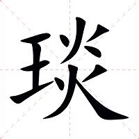 琰五行|琰（汉语汉字）